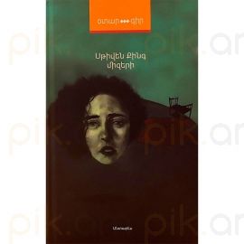 Միզերի : Սթիվեն Քինգ