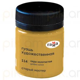 Գուաշ Гамма "Старый Мастер" Օխրա ոսկե 40 մլ.