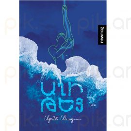 Աղի թեյ : Սյունե Սևադա 