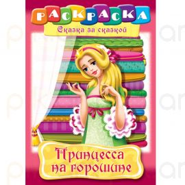 Ներկիր և կարդա  Hatber "Принцесса на горошине" 16թերթ