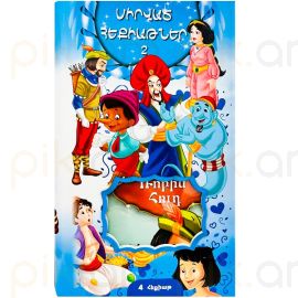 Հեքիաթների հավաքածու․ Սիրված հեքիաթներ 2