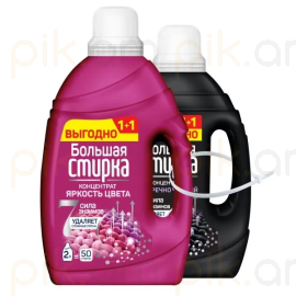 Լվացքի հեղուկ Большая Стирка 1+1 Գունավոր 2լ + Սև 1.2լ
