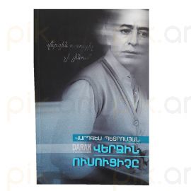 Վերջին ուսուցիչը : Վարդգես Պետրոսյան