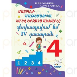 Մայրենի, Մաթեմատիկա, Ես և Շրջակա Աշխարհը Փոխադրվում եմ 4-րդ դասարան ։ Աստղիկ Բալայան, Նարինե Բաղոյան