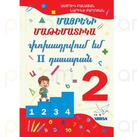 Մայրենի, Մաթեմատիկա Փոխադրվում եմ 2-րդ դասարան ։ Աստղիկ Բալայան, Նարինե Բաղոյան