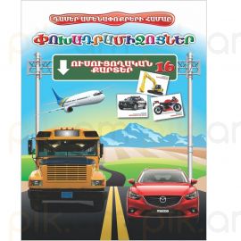 Ուսուցողական քարտեր : Փոխադրամիջոցներ