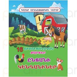 Ուսուցողական քարտեր :  Ընտանի Կենդանիներ