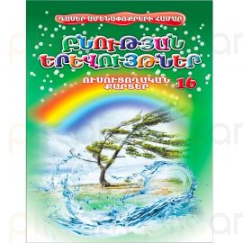 Ուսուցողական քարտեր : Բնության երևույթներ