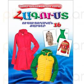 Ուսուցողական քարտեր : Հագուստ