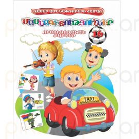 Ուսուցողական քարտեր : Մասնագիտություններ