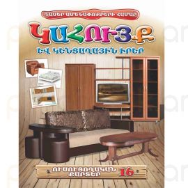 Ուսուցողական քարտեր : Կահույք