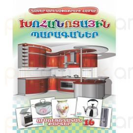 Ուսուցողական քարտեր : Խոհանոցային Պարագաներ