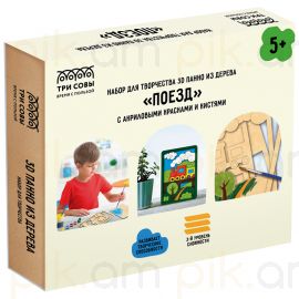 Ստեղծագործական հավաքածու ТРИ СОВЫ "Поезд" 3D ակրիլային գույներով