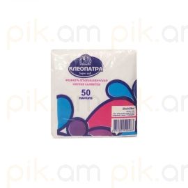 Անձեռոցիկ Cleopatra սպիտակ  50 հատ (25սմ)