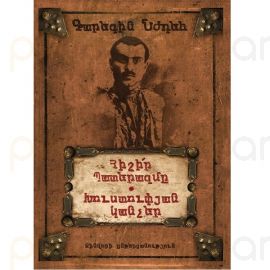 Հիշիր պատերազմը, Խուստուփյան կանչեր ։ Գարեգին Նժդեհ