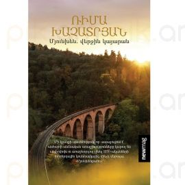 Մյունխեն. վերջին կայարան : Ռիմա Խաչատրյան