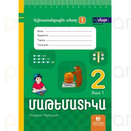 Մաթեմատիկա 2: Աշխատանքային տետր 1: Մաս 1։ Սոկրատ Մկրտչյան