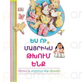 Ես ու մայրիկս թխում ենք