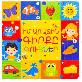 Իմ առաջին գիրքը ։ Գույներ