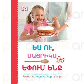 Ես ու մայրիկս եփում ենք