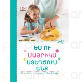 Ես ու մայրիկս ստեղծում ենք