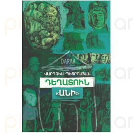 Դեղատուն Անի : Վարդգես Պետրոսյան