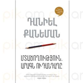 Մտածողություն. արագն ու դանդաղը : Դանիել Քանեման