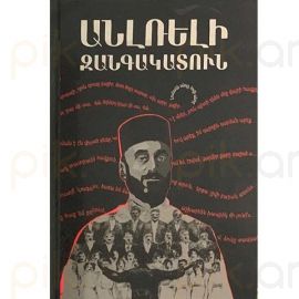 Անլռելի Զանգակատուն : Պարույր Սևակ