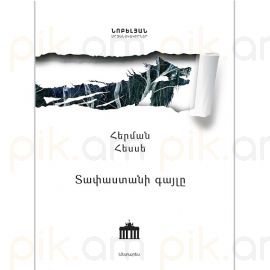 Տափաստանի գայլը : Հերման Հեսսե