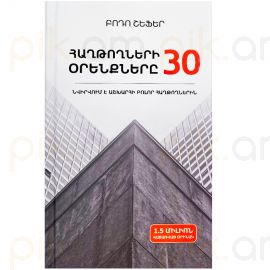 Հաղթողների 30 օրենքները ։ Բոդո Շեֆեր