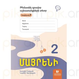 Մայրենի 2 : Թեմատիկ գրավոր աշխատանքներ․ Տարբերակ Բ