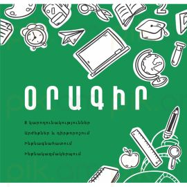 
Օրագիր․ 8 կարողություններ : Աստղիկ Բալայան
