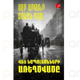 Վեց Նապոլեոնների առեղծվածը : Սըր Արթուր Քոնան Դոյլ