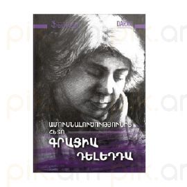 Ամուսնալուծությունից հետո : Գրացիա Դելեդդա 