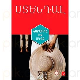 Կարմիրը և սևը:Ստենդա