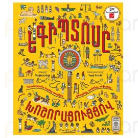 Եգիպտոսը խոշորացույցով