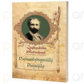 Բանաստեղծություններ, քառյակներ : Հովհաննես Թումանյան