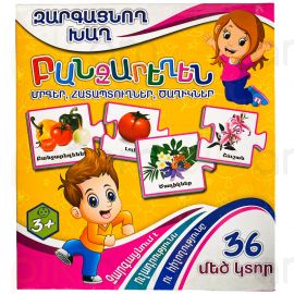 Զարգացնող խաղ : Բանջարեղեն 36 կտոր