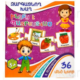 Զարգացնող խաղ : Ինչից է պատրաստված 36 կտոր