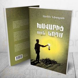 Խավարից այն կողմ : Արմեն Նիազյան