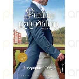 Քամուց քշվածները (Հատոր 2) : Մարգարետ Միտչել