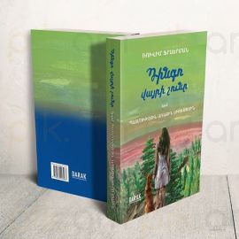 Դինգո վայրի շունը, կամ պատմություն առաջին սիրո մասին : Ռուվին Ֆրաերման