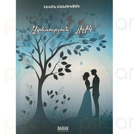 Ցտեսություն Լիլիկ ։ Լևոն Մանուկյան