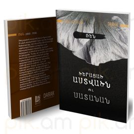 Ծերացած Աստվածն ու Սատանան : Ռեն