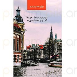 Այլ Ամստերդամ : Դաթո Տուրաշվիլի