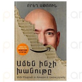 Ամեն ինչի խանութը : Բրեդ Սթոուն