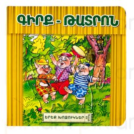 Գիրք-Թատրոն : Երեք խոզուկներ  3D 