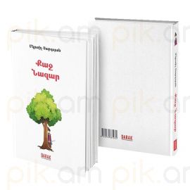 Քաջ Նազար : Մկրտիչ Սարգսյան