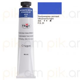 Յուղաներկ նկարչական Гамма "Студия" ультрамарин светлый 46մլ․