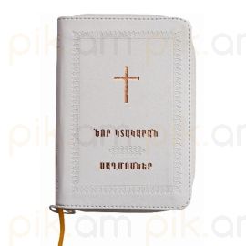 Նոր կտակարան և Սաղմոսներ ցեպով սպիտակ